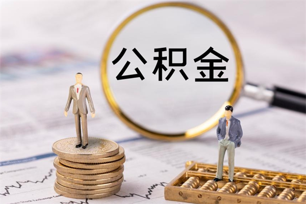 江山公积金可以取出来吗（公积金能否取出）