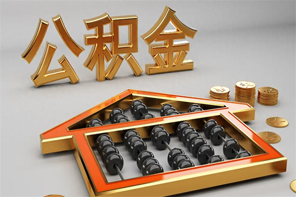 江山公积金怎么领取流程（如何领取住房公积金钱）
