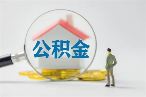 江山单身怎么提取公积金（单身提取住房公积金）